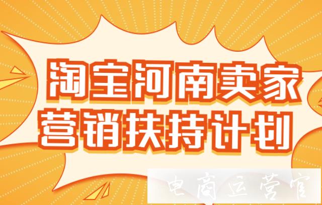 淘寶河南賣家營銷扶持計劃來了！商家可以獲取哪些扶持權(quán)益?[商家必看]